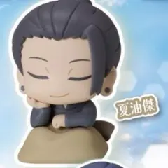 おねむたん 呪術廻戦　懐玉・玉折 にどね アースカラーVer 夏油傑