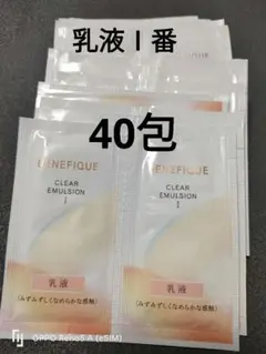 40包　ベネフィーク　　クリアエマルジョンⅠ番　乳液　サンプル