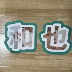 なにわ男子 大橋和也 文字うちわ