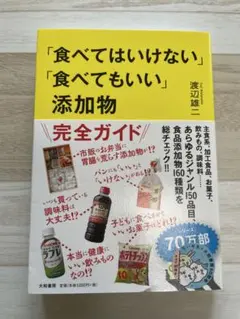 「食べてはいけない」「食べてもいい」添加物完全ガイド