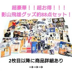 超お得‼️】ハイキュー 影山飛雄 まとめ売り 缶バッチ アクスタ【即