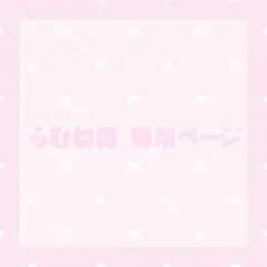 らむね様 専用ページ