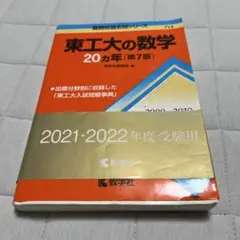 東工大の数学 20カ年 [第7版]