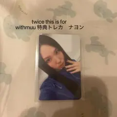TWICE THIS IS FOR withmuu トレカ ナヨン - メルカリ
