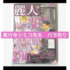 BL 麗人 2025年9月号　真行寺ツミコ　バラ売り