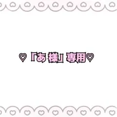 ‪‪♡「あ 様」専用ページ♡