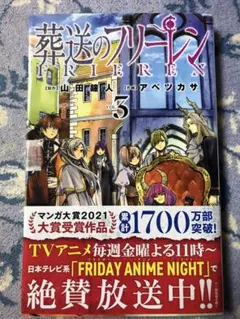 【新品】葬送のフリーレン 3巻　帯付き
