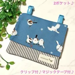 1041＊移動ポケット＊ブルー系 シマエナガ3＊男の子 女の子＊ハンドメイド