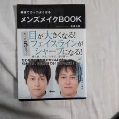 メンズメイクBOOK　高橋弘樹