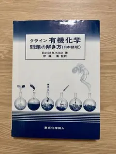 2026年最新】クライン有機化学の人気アイテム - メルカリ