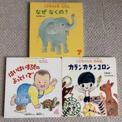 こどものとも 0.1.2 絵本セット