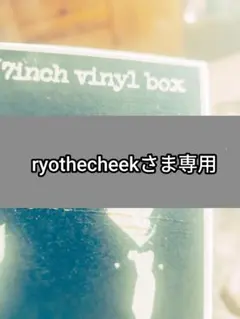 ryothecheekさま専用