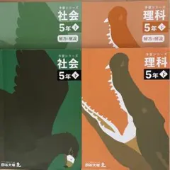 四谷大塚予習シリーズ　理科　5年下　社会　5年下