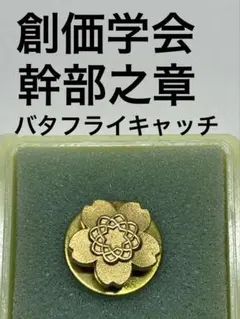 希少/純銀】 創価学会 財務部員章 徽章 木箱 ピンバッチ 創價学學