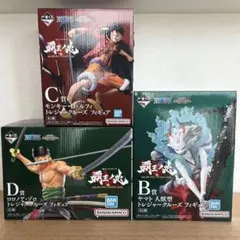 ワンピース 一番くじ 覇王ノ兆 トレジャークルーズ　B賞　C賞　D賞　セット