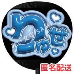 藤井流星 WEST. 名前ファンサうちわ文字 ぷっくり立体風 506