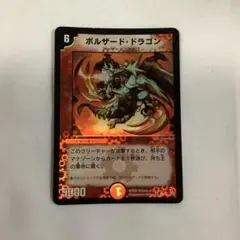 初期 デュエルマスターズ ボルシャック・ドラゴン 8/110 | Mercari
