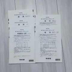 【全教科】河合塾 第1回 サクセスクリニック 書き込みほぼ無し 2026年最新】河合塾 サクセスクリニック 第1回の人気アイテム - メルカリ