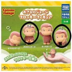 おさるのジョージ フロッキー フィギュアセット