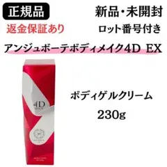 AXIS アンジュボーテ ボディーメイク 4D EX 230g 新品 正規品 - メルカリ