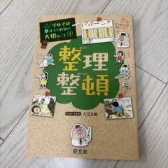 整理整頓 入江久恵 旺文社