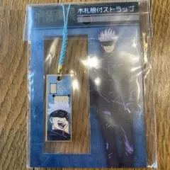 呪術廻戦　五条悟木礼根付けストラップ　新品未開封