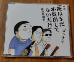 「俺はまだ本気出してないだけ」本気音楽集/ゴンチチ