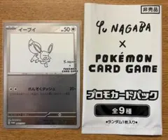 YU NAGABAイーブイ 062/sv-p 長場 ポケモンカード - メルカリ