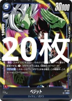 ドラゴンボール カードゲーム プロモ 青 ベジット Vジャンプ 30枚 