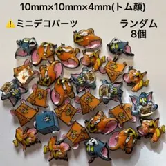 トムジェリ ネイルパーツ ミニデコパーツ ランダム8個