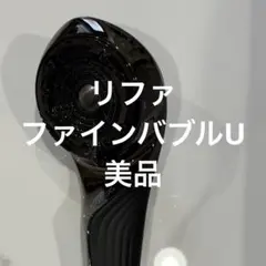 2026年最新】リファ ファインバブルu ブラックの人気アイテム - メルカリ