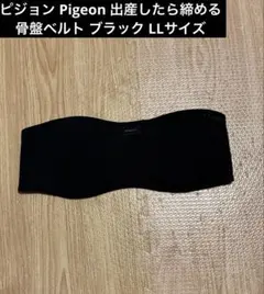 ピジョン Pigeon 出産したら締める 骨盤ベルト ブラック LLサイズ