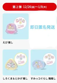 マクドナルド　ハッピーセット　すみっコぐらし 第２弾　3個