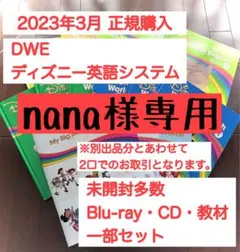 【nana様専用】①ディズニー英語システム DWE 教材セット