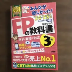 2024―2025年版 みんなが欲しかった! FPの教科書3級