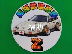 トミカ改造 武政塾 極太SSR シャコタンドリフトシルエィテ 頭文字D 鬼キャン トミカ改造 武政塾 極太SSR シャコタンドリフトシルエィテ 頭文字D 鬼