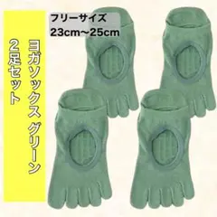 ヨガ ピラティスソックス 5本指先あり 滑り止め 綿素材 グリーン緑 2足セット