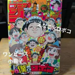 週刊少年ジャンプ 2026年34号 僕とロボコ巻頭カラー - メルカリ