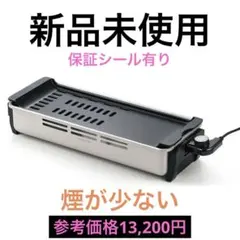 丸山技研 プチ・プレジール 電気角形焼肉グリル（PDG-100）新品