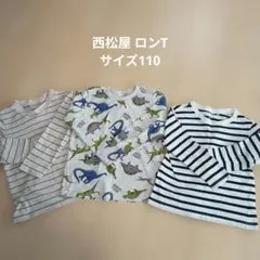 西松屋　ロンT　サイズ110 3枚セット