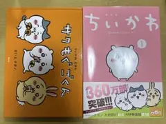 ちいかわ なんか小さくてかわいいやつ 1 特装版