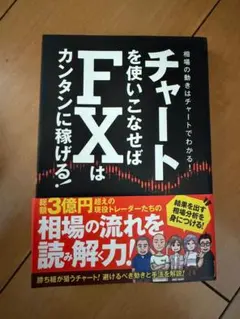 チャートを使いこなせばFXはカンタンに稼げる! 成功トレーダーたちの相場の流れ…