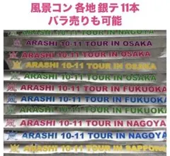 嵐 ARASHI TOUR Scene 君と僕の見ている風景銀テープ まとめ売り