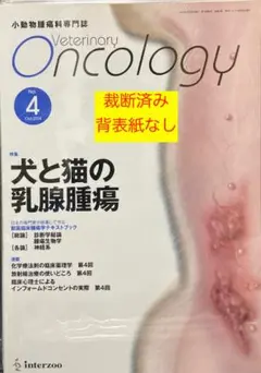 Veterinary Oncology　No.4　裁断済み　背表紙なし