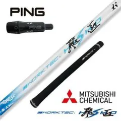 新品】三菱ケミカル製ワークテック飛匠シャフトR / SR / S 335tip