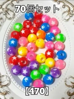 【470】大穴ホワイトスター星模様ビーズ　70個　#柚苺資材　ハンドメイド