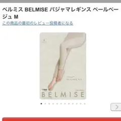 ベルミス BELMISE パジャマレギンス ペールベージュ M