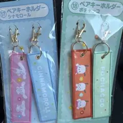 サンリオ 当たりくじ ポチャッコ シナモン セット ペアキーホルダー