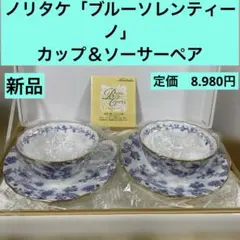 ノリタケ「ブルーソレンティーノ」 カップ＆ソーサーペア 新品 定価8.980円