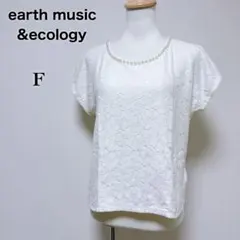【アースミュージックアンドエコロジー】美品 花柄 レース カットソー パール